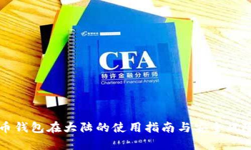 虚拟币钱包在大陆的使用指南与安全风险分析