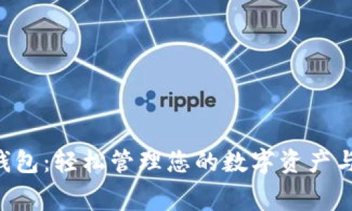 e宝钱包：轻松管理您的数字资产与消费