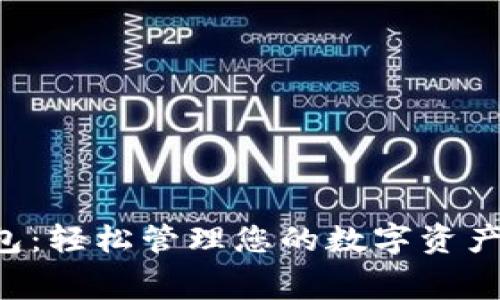 e宝钱包：轻松管理您的数字资产与消费