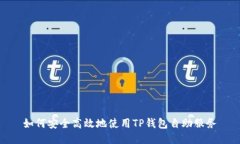 如何安全高效地使用TP钱包