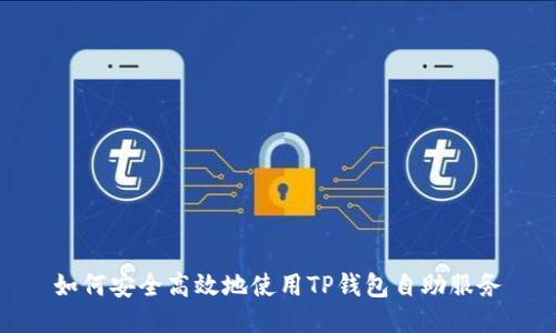 如何安全高效地使用TP钱包自助服务