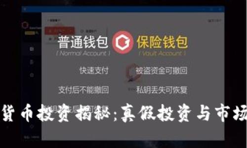 数字货币投资揭秘：真假投资与市场分析