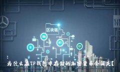 :为什么在TP钱包中存储的