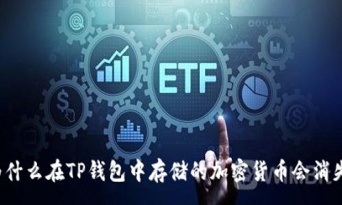 :
为什么在TP钱包中存储的加密货币会消失？