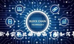 TP钱包新币获取攻略：全面