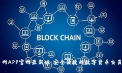 中币网APP官网最新版：安