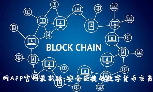 中币网APP官网最新版：安全便捷的数字货币交易平台