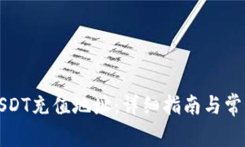 如何使用USDT充值地址：详细指南与常见问题解答