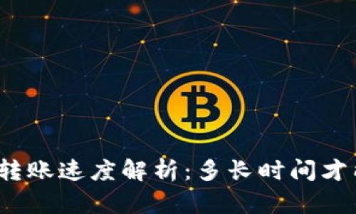 TP钱包转账速度解析：多长时间才能完成？