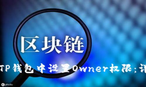 如何在TP钱包中设置Owner权限：详细指南