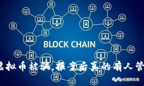 炒虚拟币被骗，报案后真的有人管吗？