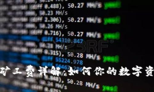 TP钱包转账矿工费详解：如何你的数字资产转账体验
