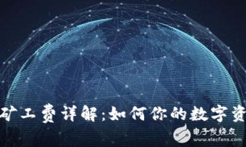 TP钱包转账矿工费详解：如何你的数字资产转账体验