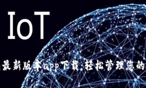 数字钱包最新版本app下载：轻松管理您的数字资产