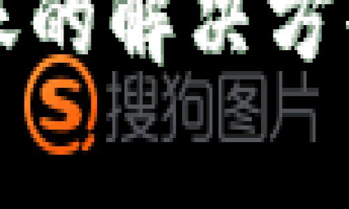 TP钱包转账未到账的解决方案与常见问题解析