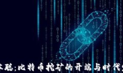 中本聪：比特币挖矿的开