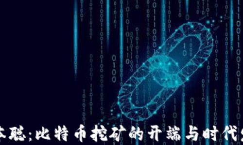 中本聪:比特币挖矿的开端与时代发展
