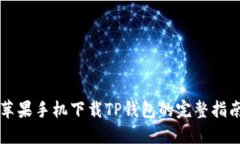 苹果手机下载TP钱包的完整