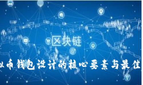虚拟币钱包设计的核心要素与最佳实践