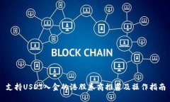 支持USDT入金的港股券商推