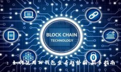 : 如何使用TP钱包查看趋势