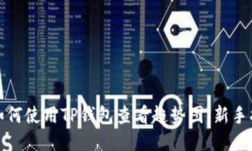 : 如何使用TP钱包查看趋势图：新手指南