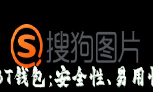 
全面解析USBT钱包：安全性、易用性与市场前景
