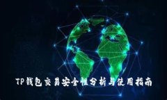 TP钱包交易安全性分析与使