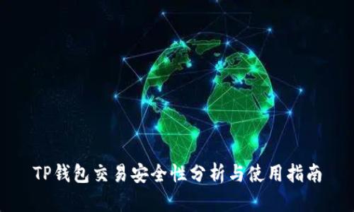 TP钱包交易安全性分析与使用指南