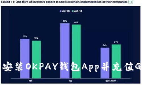 如何安装OKPAY钱包App并充值GEC币