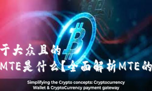 思考一个易于大众且的  
TP钱包里的MTE是什么？全面解析MTE的功能与用途
