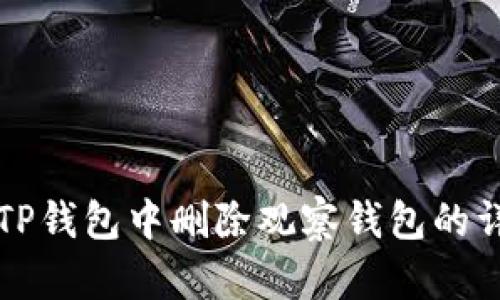 如何在TP钱包中删除观察钱包的详细指南