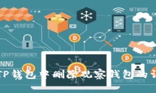 如何在TP钱包中删除观察钱包的详细指南