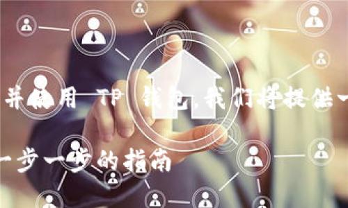 为了帮助如何激活他们的 TRX 账户并使用 TP 钱包，我们将提供一个易于理解且易于搜索的内容结构。

如何通过 TP 钱包激活 TRX 账户：一步一步的指南