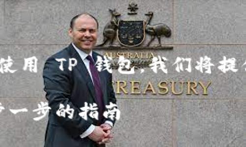 为了帮助如何激活他们的 TRX 账户并使用 TP 钱包，我们将提供一个易于理解且易于搜索的内容结构。

如何通过 TP 钱包激活 TRX 账户：一步一步的指南