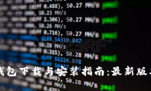 比特派钱包下载与安装指南：最新版本全解析