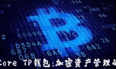 详细解析Core TP钱包：加密