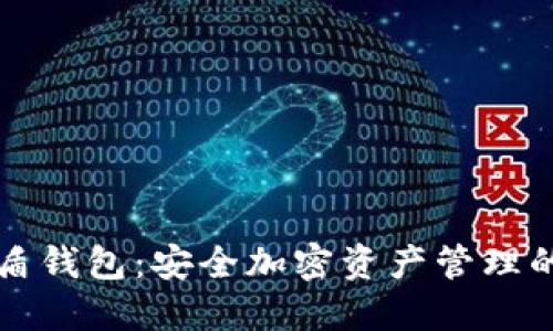 区块链优盾钱包：安全加密资产管理的最佳选择