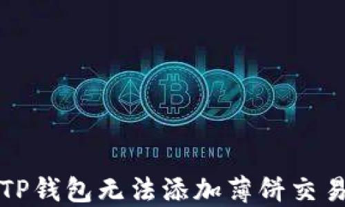 
如何解决TP钱包无法添加薄饼交易所的问题