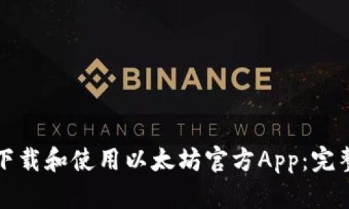 如何下载和使用以太坊官方App：完整指南