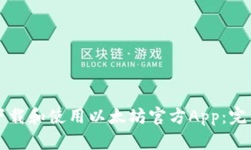 如何下载和使用以太坊官方App：完整指南