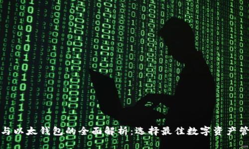 tp钱包与以太钱包的全面解析：选择最佳数字资产管理工具