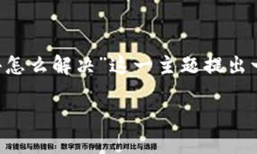 为了满足您的需求，我将为“TP钱包恶意链接进不去怎么解决”这一主题提出一个相应的、关键词，内容大纲以及后续的问题解答。

TP钱包恶意链接无法访问？解决方法详解