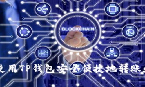 如何使用TP钱包安全便捷地转账和存币