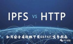 如何安全有效地下载OKPA