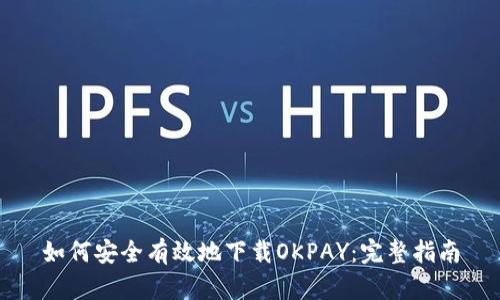 如何安全有效地下载OKPAY：完整指南