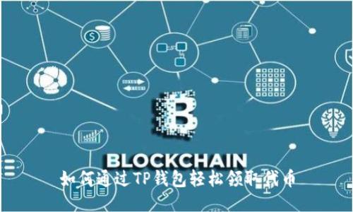 如何通过TP钱包轻松领取代币