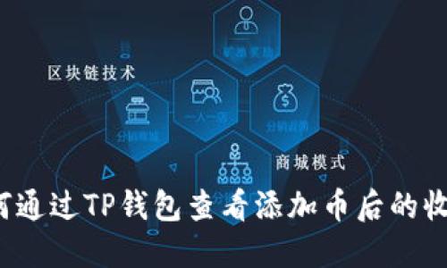 如何通过TP钱包查看添加币后的收益？