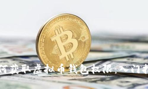 如何获取虚拟币钱包权限：入门指南