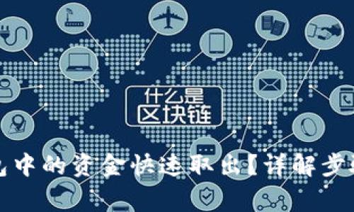 如何将TP钱包中的资金快速取出？详解步骤与注意事项